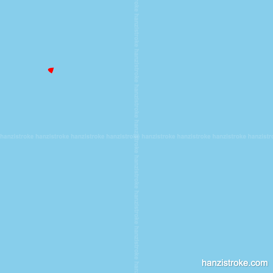 萝 stroke order gif