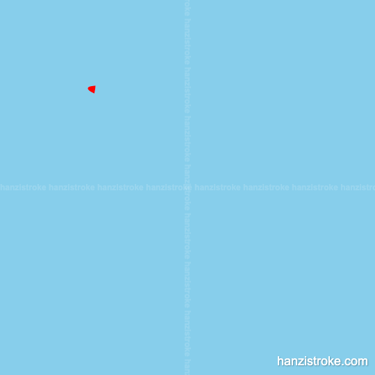 著 stroke order gif