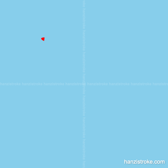 蓬 stroke order gif