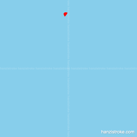 虚 stroke order gif