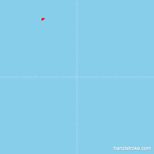 衡 stroke order gif