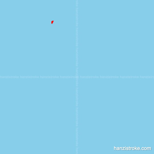 补 stroke order gif