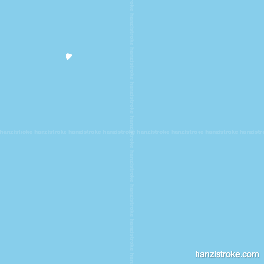 览 stroke order gif