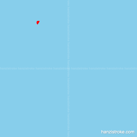 认 stroke order gif