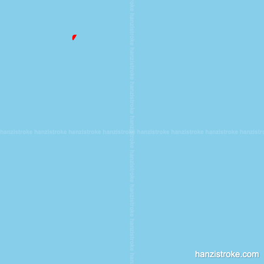 训 stroke order gif