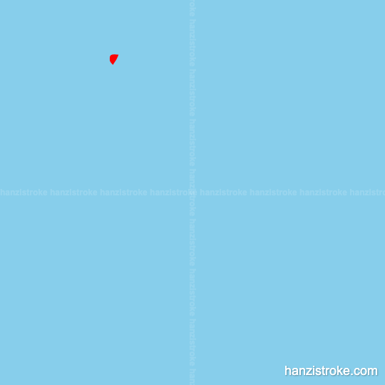 许 stroke order gif