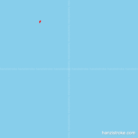 设 stroke order gif