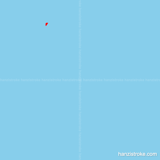 话 stroke order gif