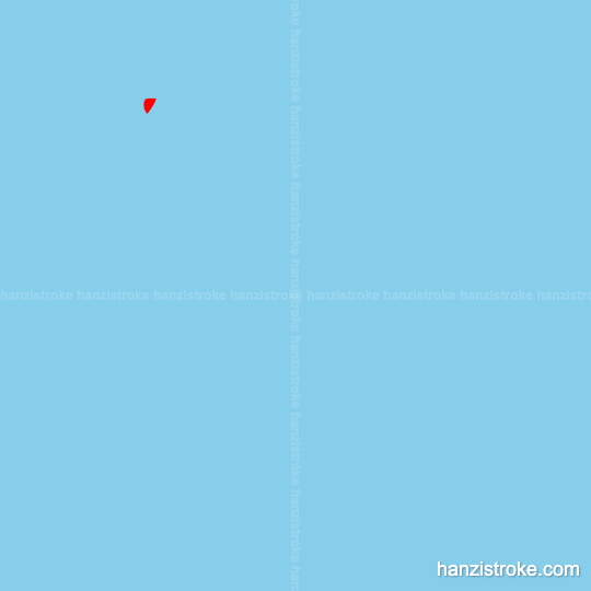 误 stroke order gif