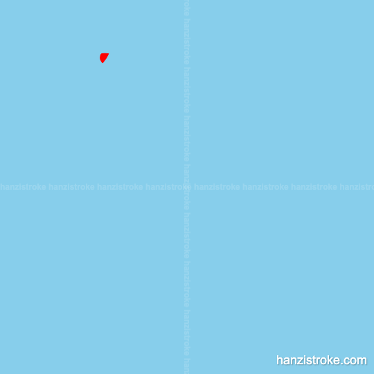 说 stroke order gif