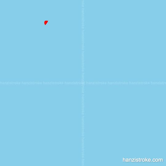 调 stroke order gif