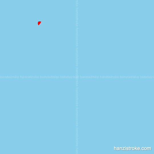 谜 stroke order gif