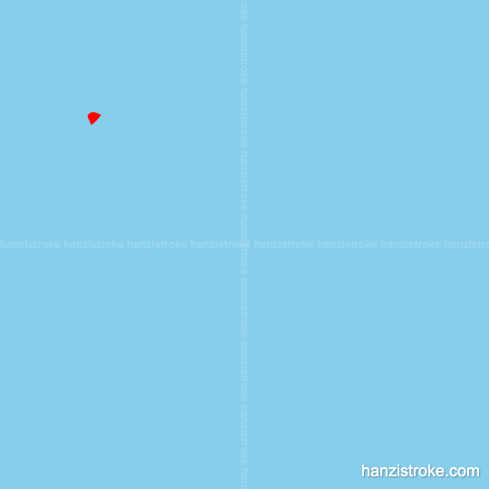 账 stroke order gif