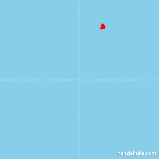 质 stroke order gif