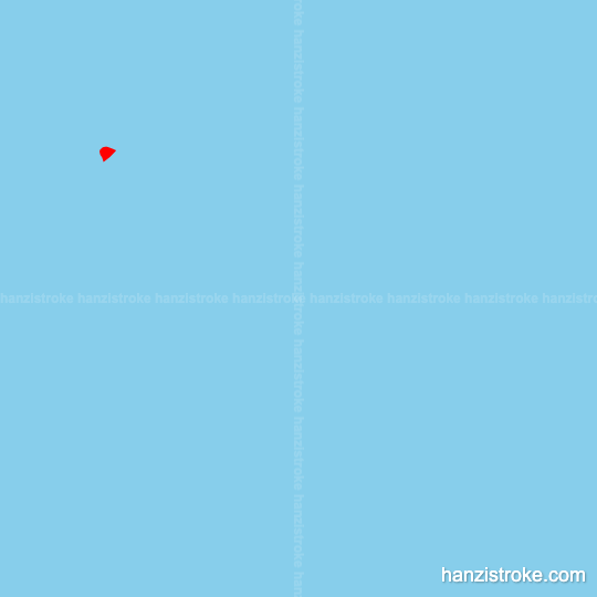 赔 stroke order gif