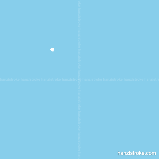 走 stroke order gif