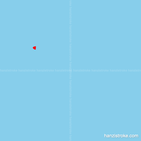 赴 stroke order gif