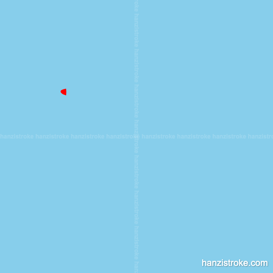 赶 stroke order gif