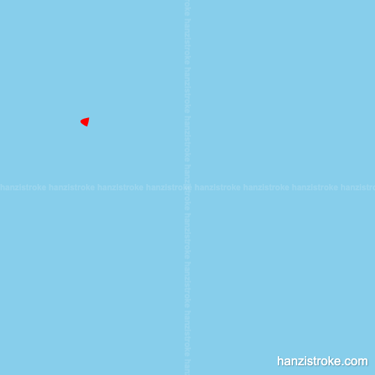 趁 stroke order gif