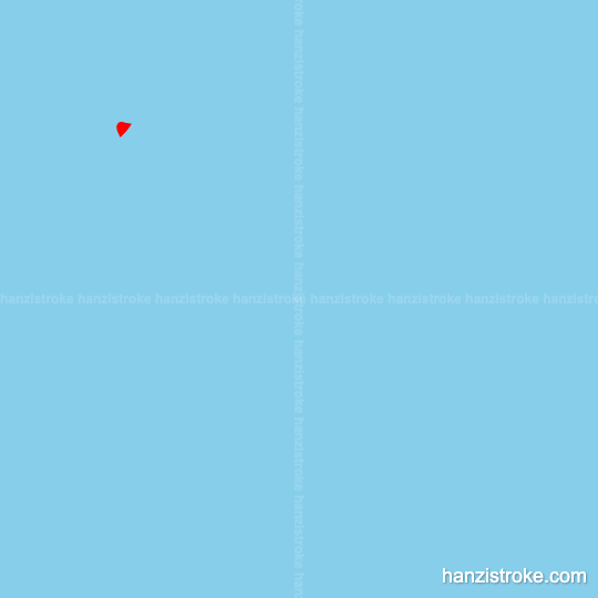 跃 stroke order gif