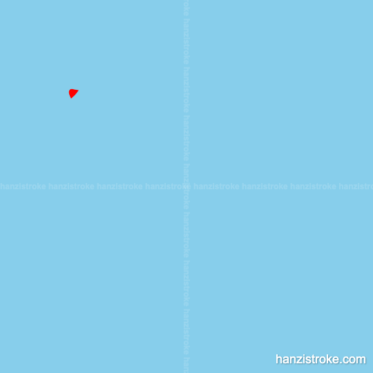 跑 stroke order gif