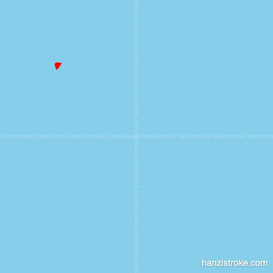 距 stroke order gif