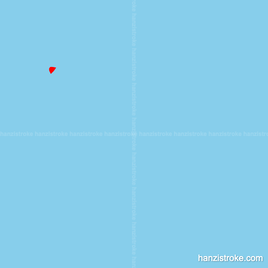 跳 stroke order gif