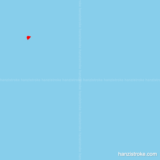 踢 stroke order gif