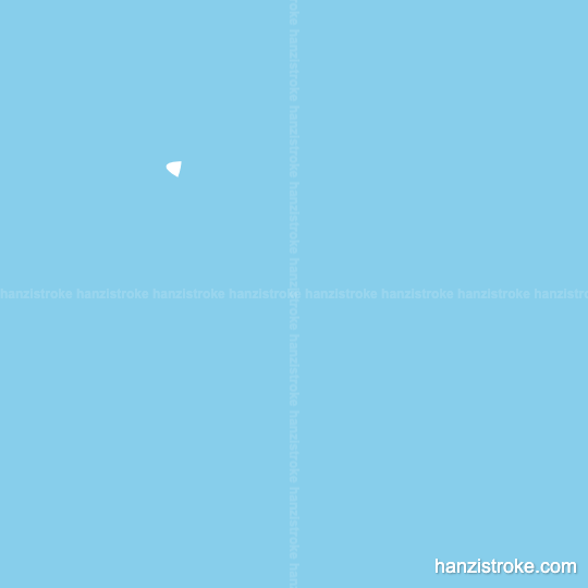 车 stroke order gif