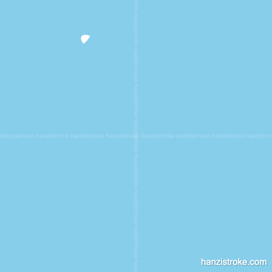 辉 stroke order gif