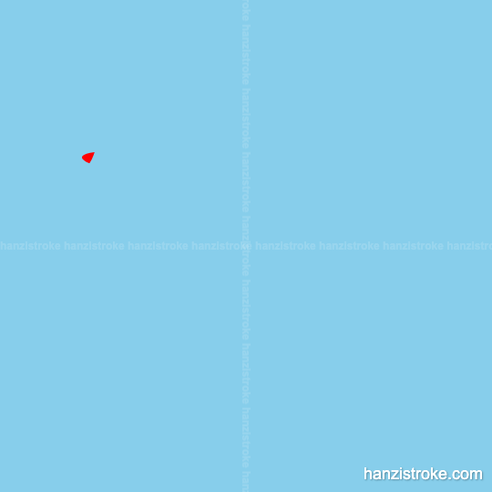 辕 stroke order gif