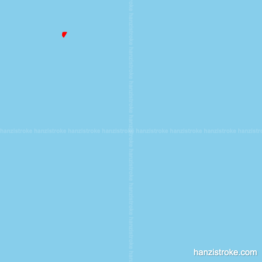 辩 stroke order gif