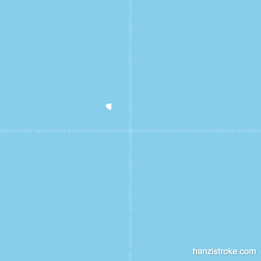 达 stroke order gif