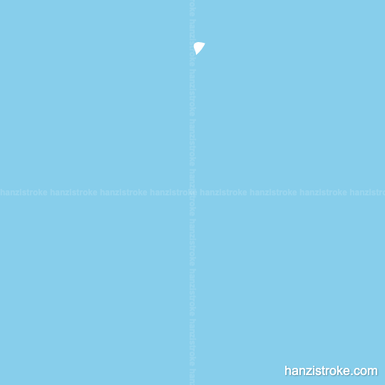 迄 stroke order gif