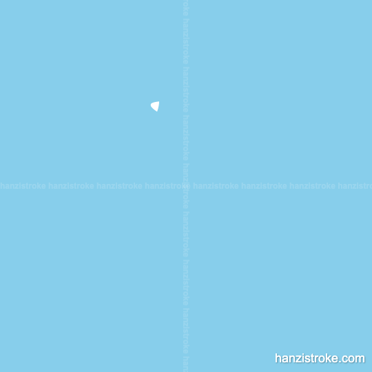 还 stroke order gif