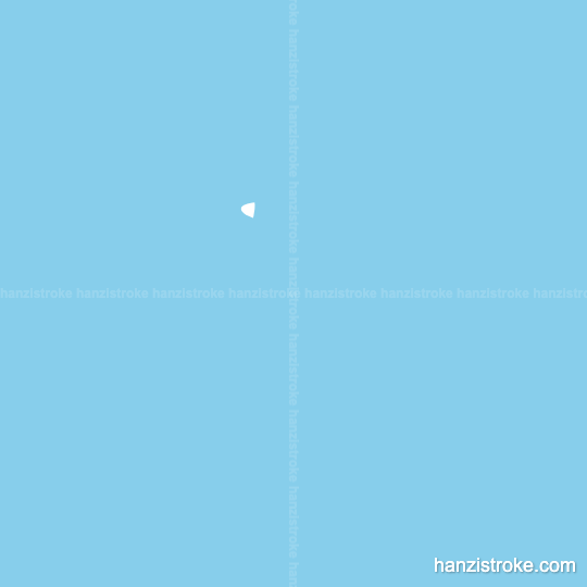 进 stroke order gif