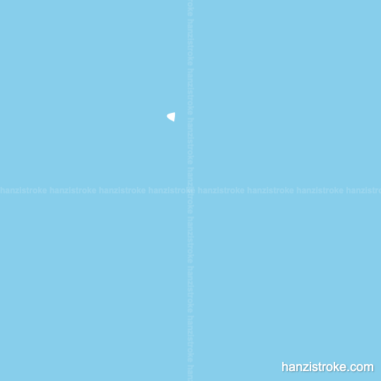 违 stroke order gif