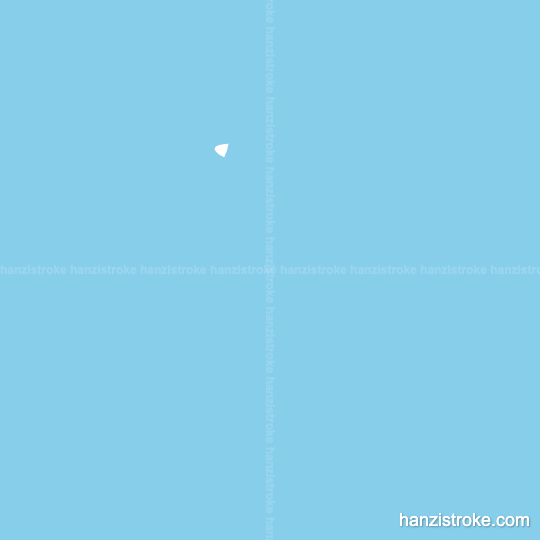 连 stroke order gif