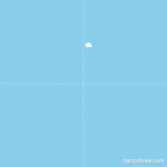 迟 stroke order gif