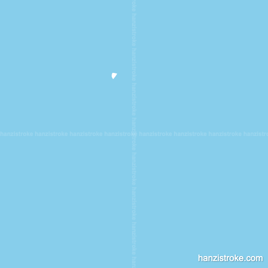 迷 stroke order gif