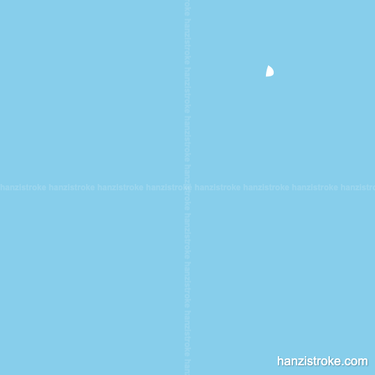 适 stroke order gif