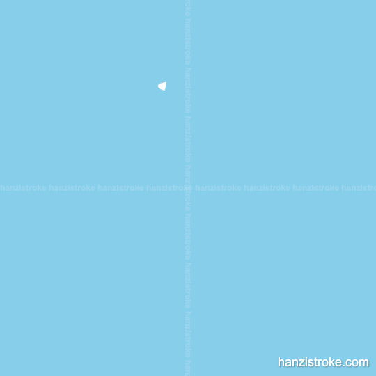 逐 stroke order gif