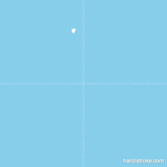 通 stroke order gif