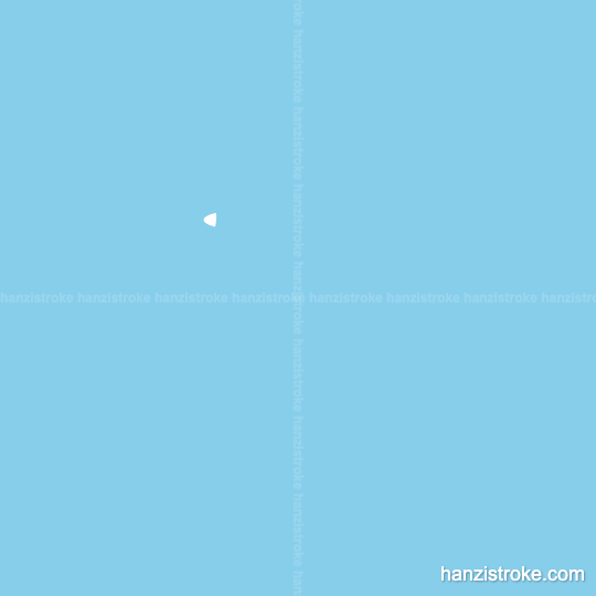 逝 stroke order gif