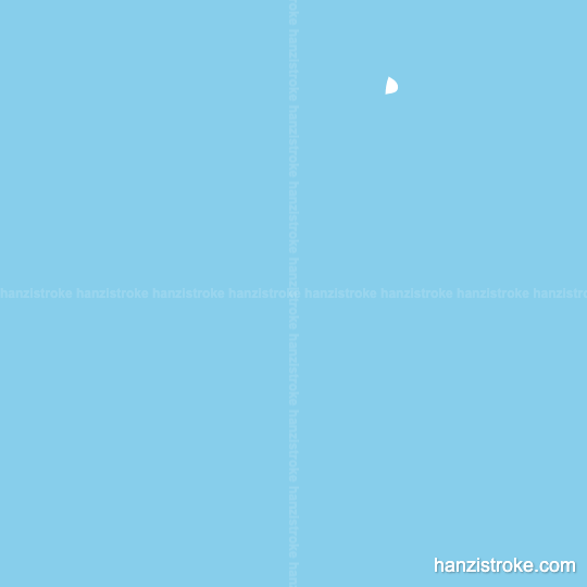 遥 stroke order gif