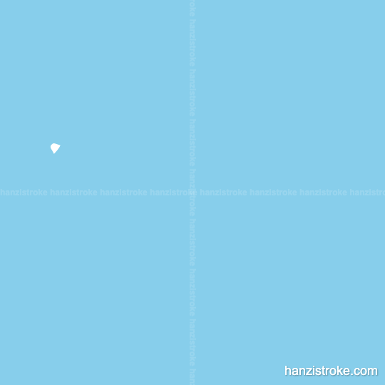 邮 stroke order gif