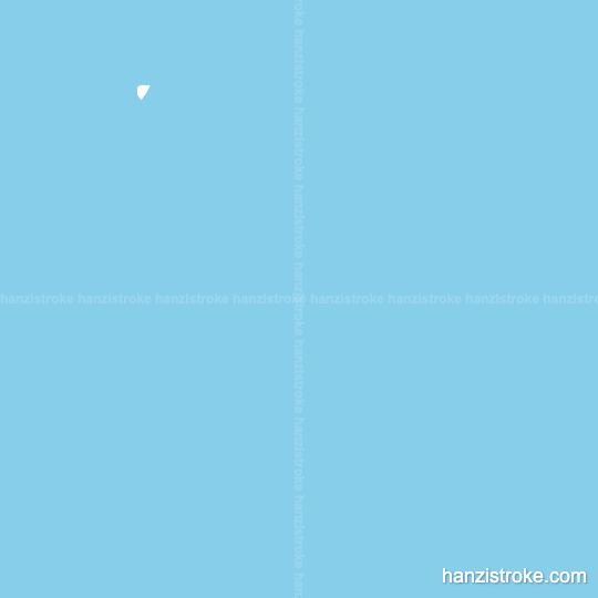 酒 stroke order gif