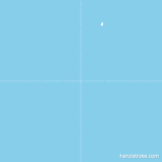 采 stroke order gif