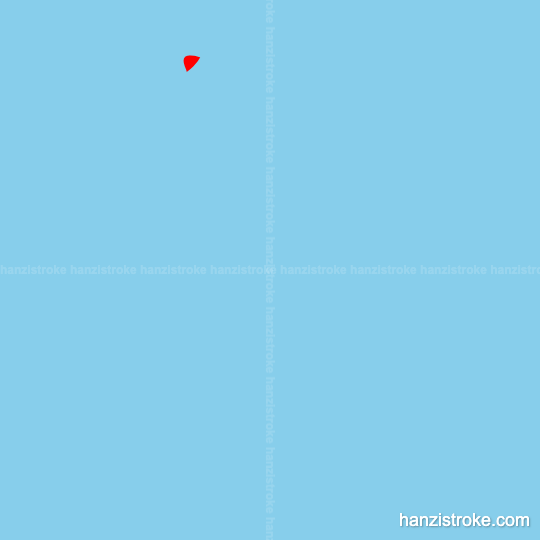 针 stroke order gif