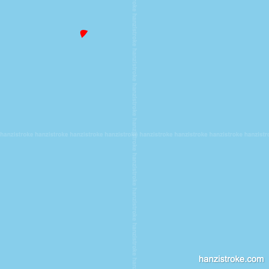 铺 stroke order gif